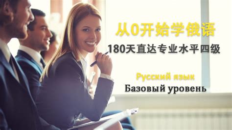 从0开始学俄语 180天直达俄语专四水平 【录播版】-学习视频教程-腾讯课堂