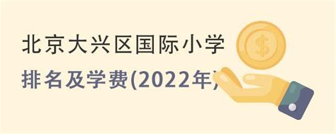 北京大兴区国际小学学费一览(2022年) - 知乎
