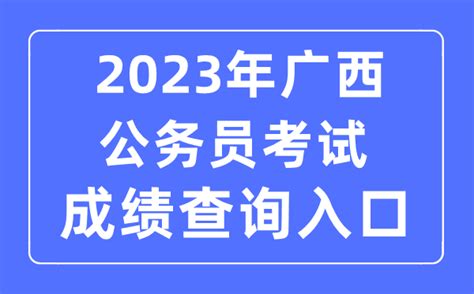 2023年广西公务员考试成绩查询官网入口_学习力