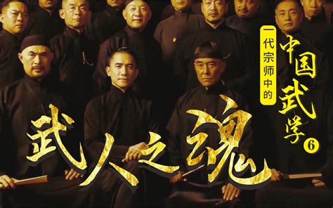 《一代宗师》不是武侠电影，是在讲一个时代和一代武人.中国武学第六集武魂篇。_哔哩哔哩_bilibili