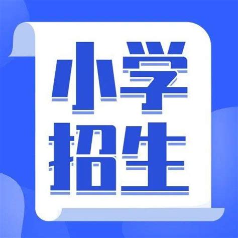 最新！2022年陈村镇公办小学一年级户籍生招生方案！_学位_学区_义务教育