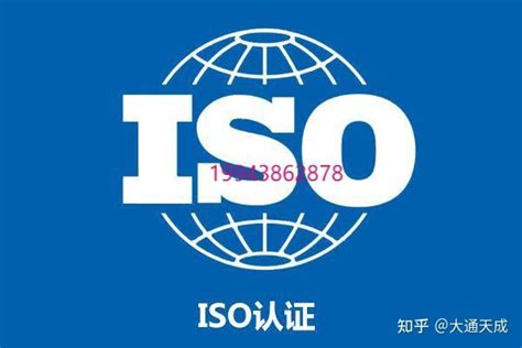ISO认证ISO管理体系认证怎么办理如何申请含培训辅导咨询 - 知乎