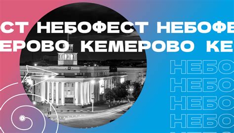 НЕБОФЕСТ. Кемерово 2025