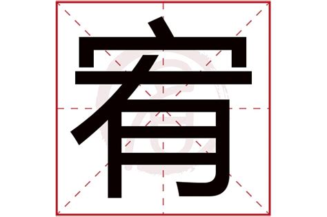 宥是什么意思 宥字五行属什么_宥字取名寓意及含义_姓名网