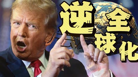 逆全球化 的图像结果