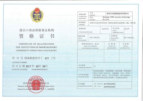 进出口商品检验鉴定机构资格证书-荣誉资质-NTEK北测检测集团