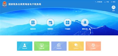 青海省电子税务局系统用户注册与登录流程说明