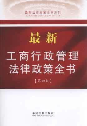《2018-中华人民共和国工商法律法规全书-含典型案例及文书范本 -法律法规全书系列》,9787509390306