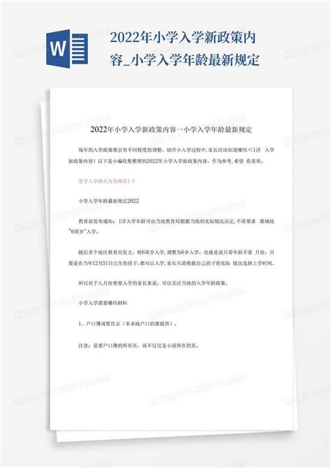 2022年小学入学新政策内容_小学入学年龄最新规定Word模板下载_编号qxvoyyor_熊猫办公