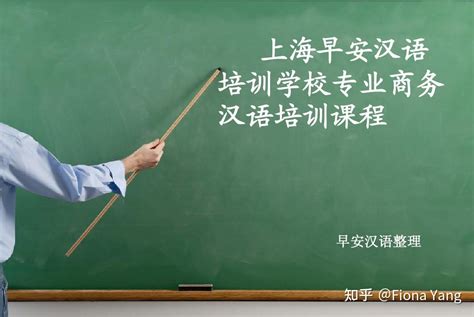 国际汉语培训学校如何教商务学员？ - 知乎