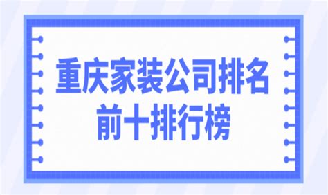 广州家装公司排名前十(实力榜单+报价) - 知乎