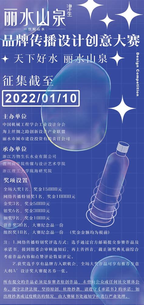 2021“丽水山泉” 品牌传播设计创意大赛