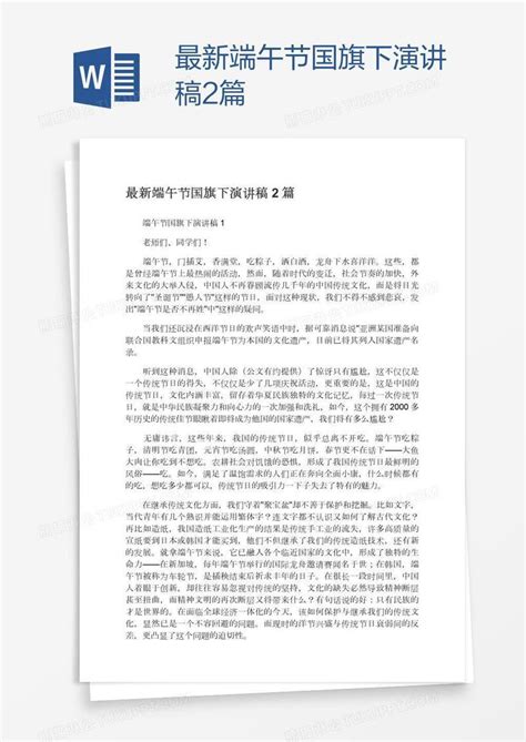 最新端午节国旗下演讲稿2篇模板下载_演讲稿_图客巴巴