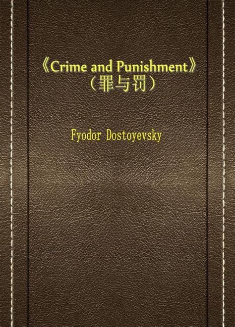 《Crime and Punishment》（罪与罚） (ebook), Fyodor Dostoyevsky | 9787999134480 ...