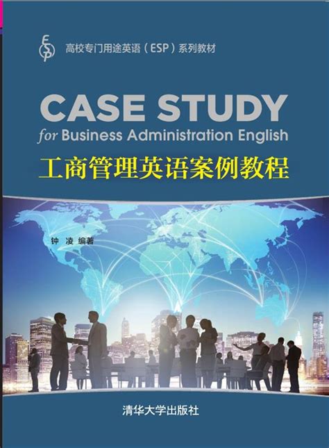 清华大学出版社-图书详情-《工商管理英语案例教程》