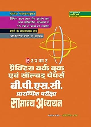 Practice Work Book B.P.S.C. Prarambhik Pariksha Samanya Adhyayan ...
