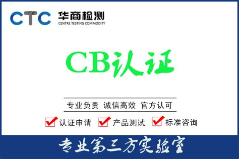 CB认证-华商检测认证机构中心