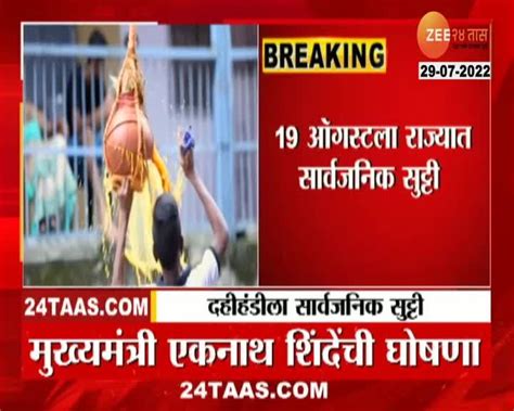 VIDEO | दहीहंडीला सार्वजनिक सुट्टी जाहीर करणार, मुख्यमंत्र्यांची घोषणा ...