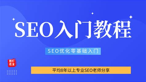 SEO基础入门教程【必看】-学习视频教程-腾讯课堂