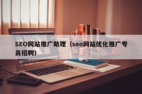 seo网络推广专员（网络推广员） - 全网营销 - 种花家资讯