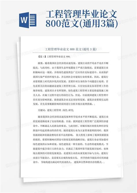 工程管理毕业论文800范文(通用3篇)Word模板下载_编号lrgyjwmk_熊猫办公