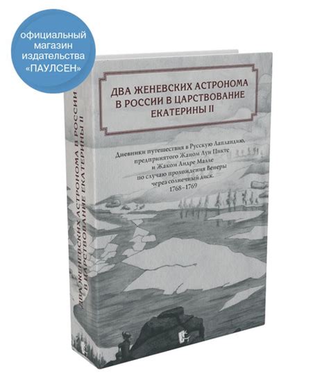 Два женевских астронома в России в царствование Екатерины II купить на ...