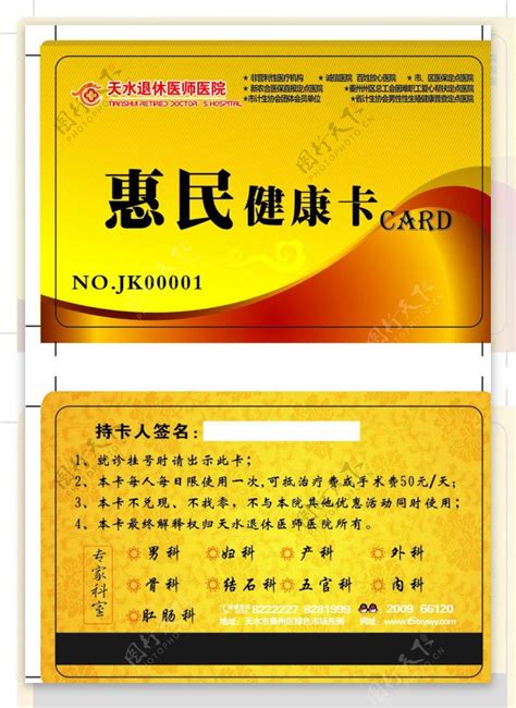 惠民医疗健康卡图片素材-编号18368766-图行天下