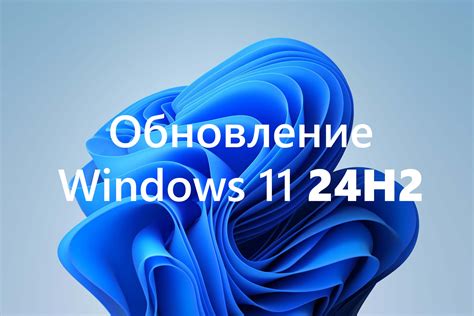 Microsoft выпустила обновление Windows 11 24H2 для всех пользователей ...