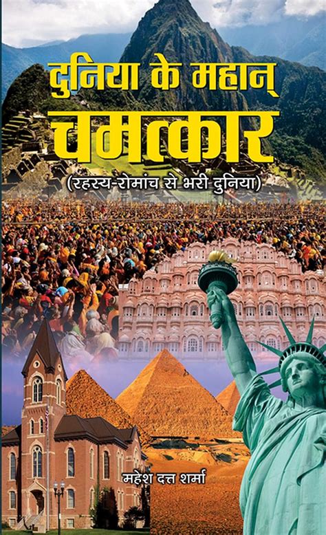 Buy Duniya ke Mahan Chamatkar Book Online at Low Prices in India ...