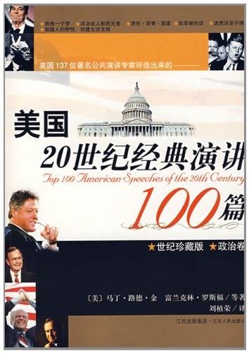 美国20世纪经典演讲100篇 by 刘植荣 | Goodreads