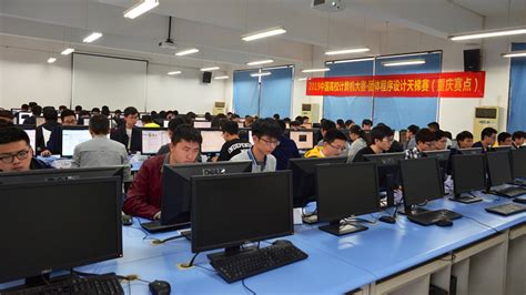 第四届“中国高校计算机大赛-团体程序设计天梯赛”赛圆满举行 - 综合新闻 - 重庆大学新闻网