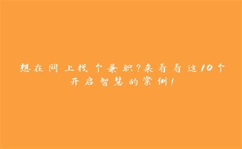 从哪些平台找兼职比较靠谱？ 【百科全说】