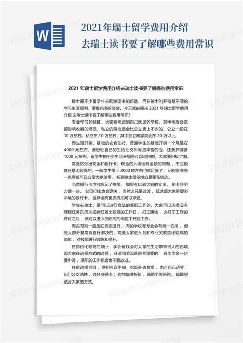 瑞士留学费用以及优势介绍_留学生活-柳橙网