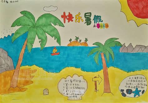 小学四年级优秀快乐暑假手抄报图片_小小画家