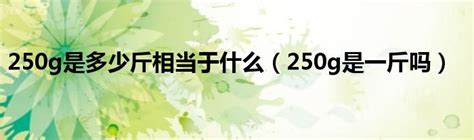 50g相当于多少斤,500g是50g等于多少斤,50g相当于多重的东西_大山谷图库