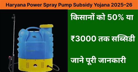 Haryana Power Spray Pump Subsidy Yojana 2025–26: 50% सब्सिडी