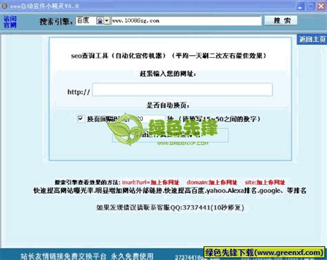 自动宣传小精灵(网站seo宣传工具)V8.00 绿色版软件下载 - 绿色先锋下载 - 绿色软件下载站
