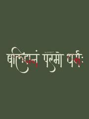 Balidan Parmo Dharma Sanskrit T-Shirt – ReSanskrit