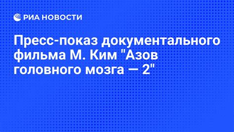 Пресс-показ документального фильма М. Ким "Азов головного мозга — 2 ...