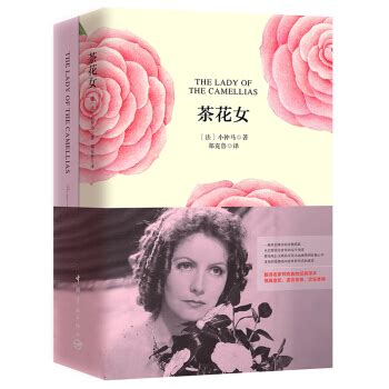 茶花女（买中文版全译本赠英文原版 套装共2册） [The lady of the camellias] mobi epub pdf txt ...