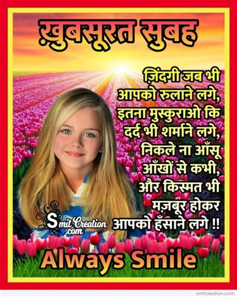 Khubsurat Subah Always Smile - SmitCreation.com