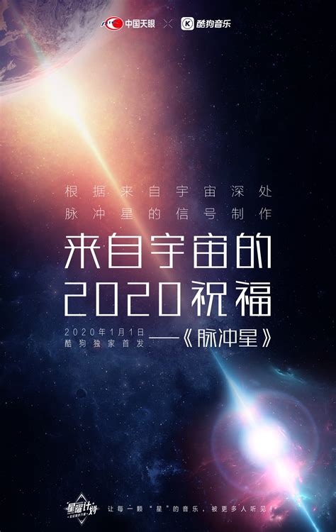 中国天眼x酷狗音乐：来自宇宙的2020祝福——《脉冲星》_觉唯设计