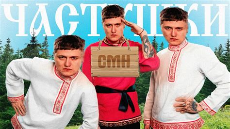 ЧАСТУШКИ, НО ТОЛЬКО СМН😱 - YouTube