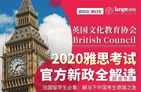 英国文化教育协会 British Council 2020雅思考试新政全解读——朗阁教育专场 - 知乎