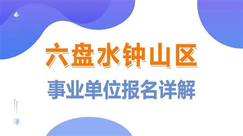 贵州六盘水幼儿师范高等专科学校2023年4月普通话考试时间及报名安排 3月27日起报名