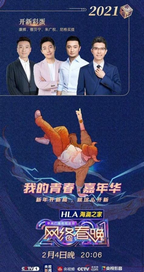 2021央视网络春晚节目单（官宣）- 北京本地宝