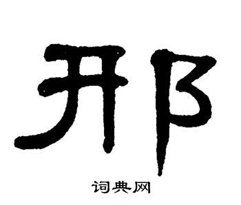 邢的艺术字 邢头像图片 邢的笔顺 邢字组词_艺术字网