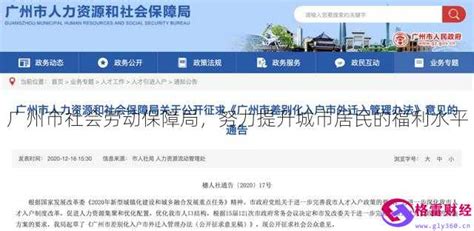 广州市社会劳动保障局，努力提升城市居民的福利水平 - 格雷财经