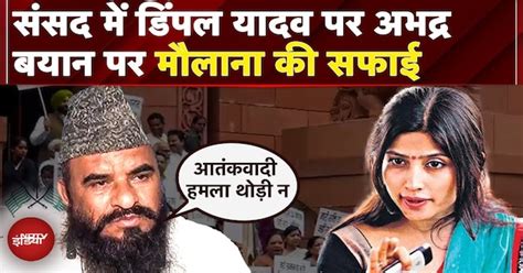 Dimple Yadav के अपमान पर संसद में घमासान, Maulana Sajid Rashidi ने ...