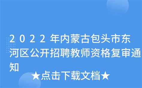 2022年内蒙古包头市东河区义务教育阶段学校招生公告【8月26日下午阳光分班】